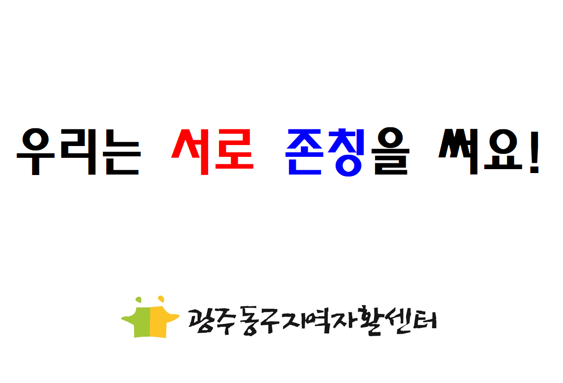 이미지 1:우리는 서로 존칭을 써요! 