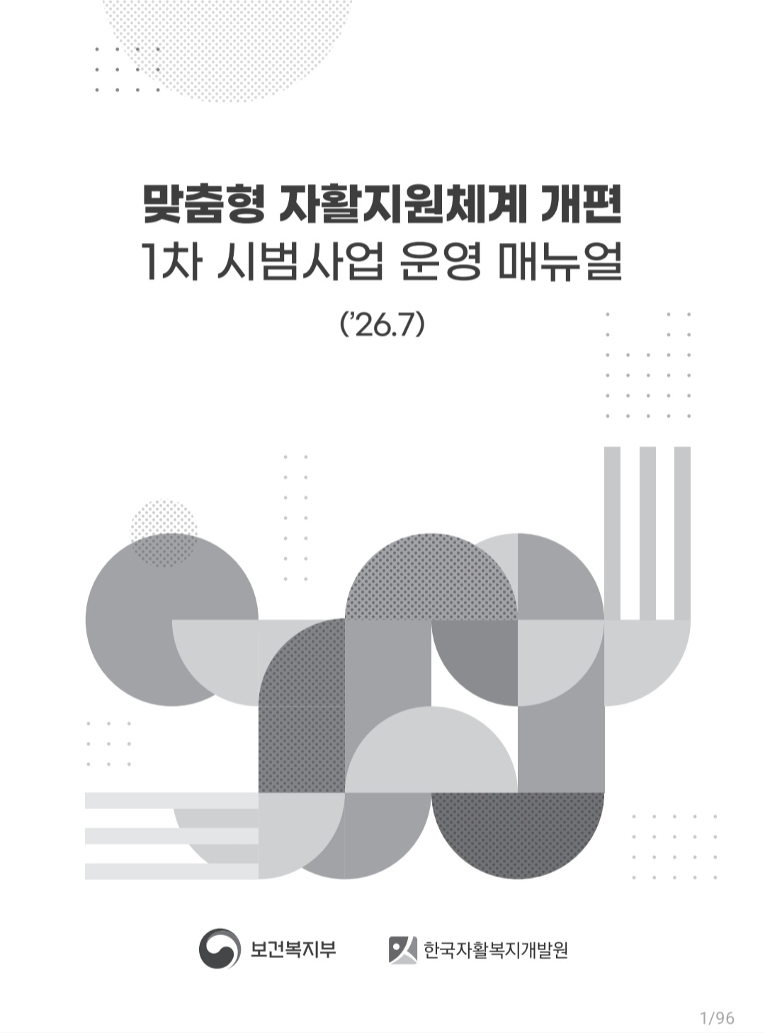 이미지 1:26년 7월 1차 시범사업 시작합니다!- 맞춤형 자활지원제도 개편
