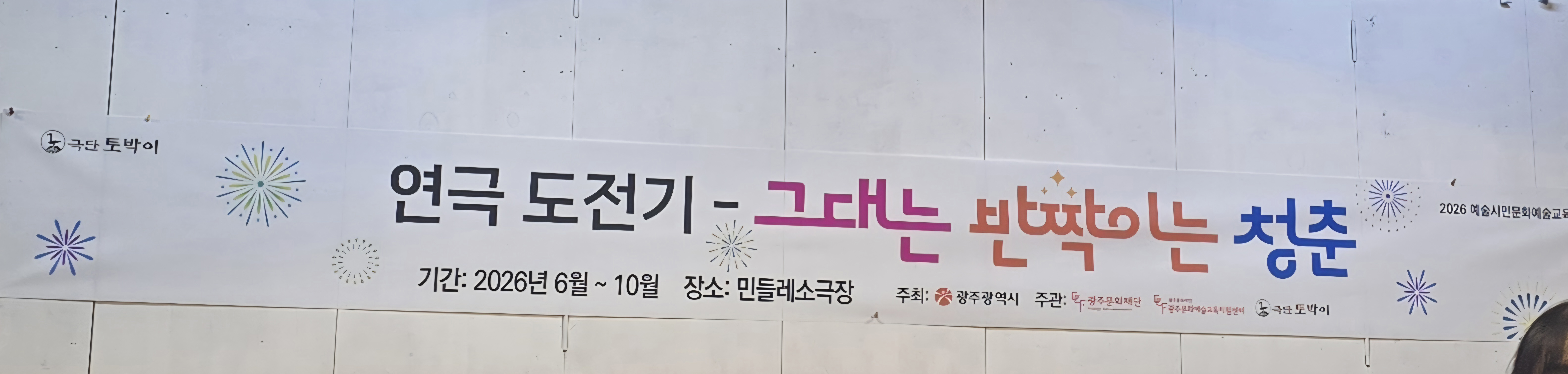 이미지 1:연극도전기- 그대는 반짝이는 청춘