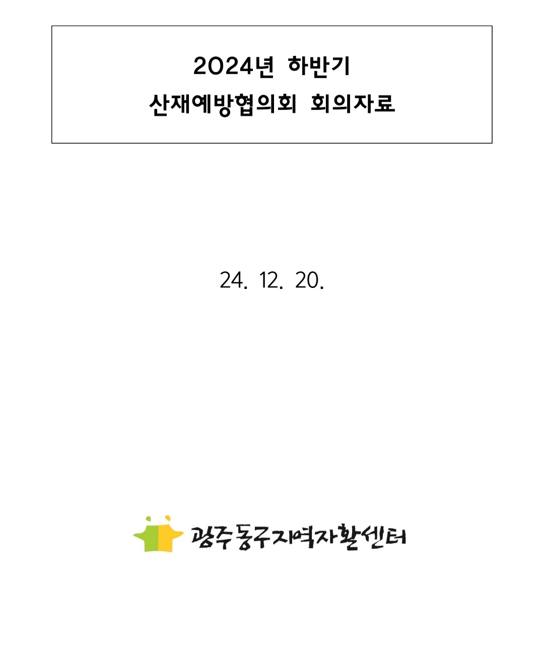 이미지 4:2024년 12월 산재예방협의회