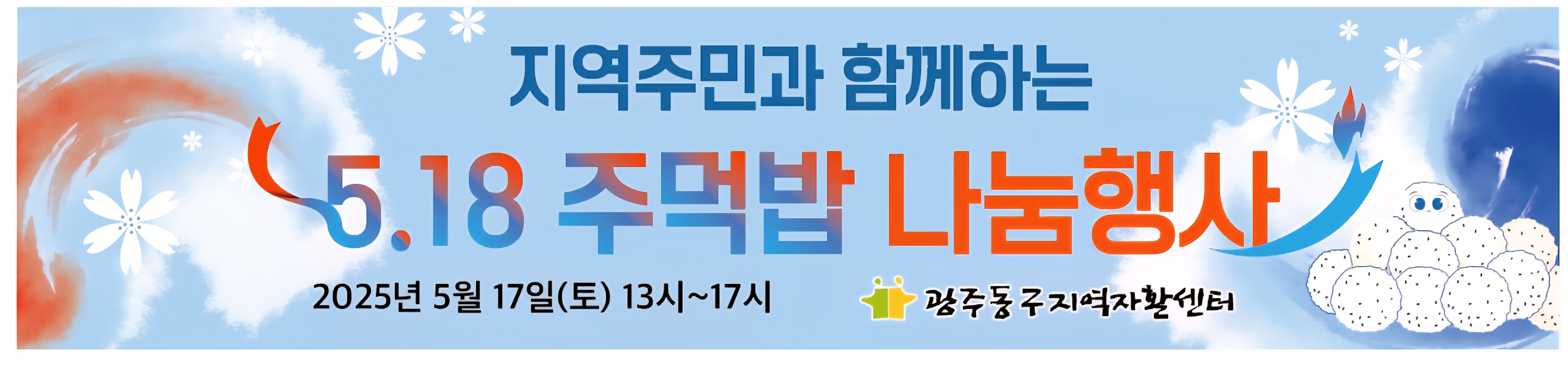 이미지 1:2025년 518주먹밥나누기 행사