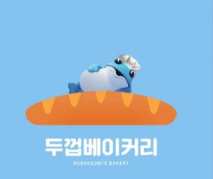 드디어! 두껍베이커리 자활기업 창업!