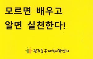 모르면 배우고 알면 실천한다!