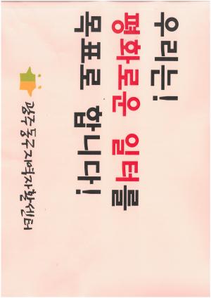 우리는 평화로운 일터를 목표로 합니다!