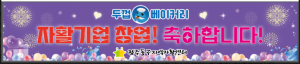 두껍베이커리 자활기업 창업을 축하합니다! 