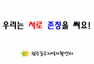 우리는 서로 존칭을 써요! 