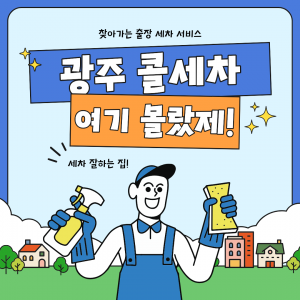 광주콜세차 카드뉴스