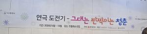 연극도전기- 그대는 반짝이는 청춘