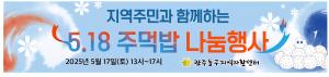 2025년 518주먹밥나누기 행사